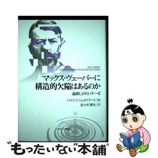 【中古】 マックス・ヴェーバーに構造的欠陥はあるのか 論破しがたいテーゼ/ミネルヴァ書房/ハインツ・シュタイナート