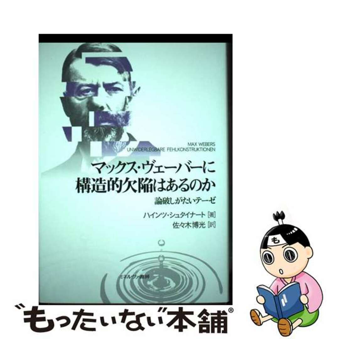 【中古】 マックス・ヴェーバーに構造的欠陥はあるのか 論破しがたいテーゼ/ミネルヴァ書房/ハインツ・シュタイナート | フリマアプリ ラクマ