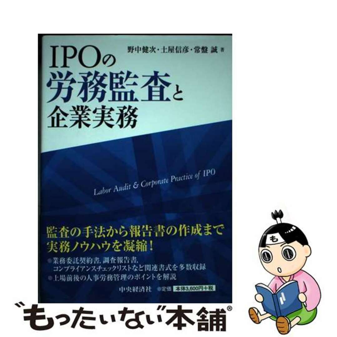 【中古】 ＩＰＯの労務監査と企業実務/中央経済社/野中健次 エンタメ/ホビーの本(ビジネス/経済)の商品写真