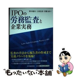 【中古】 ＩＰＯの労務監査と企業実務/中央経済社/野中健次(ビジネス/経済)