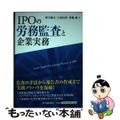 【中古】 ＩＰＯの労務監査と企業実務/中央経済社/野中健次