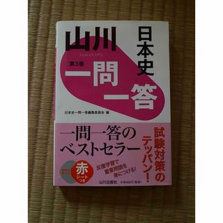 山川一問一答日本史(語学/参考書)