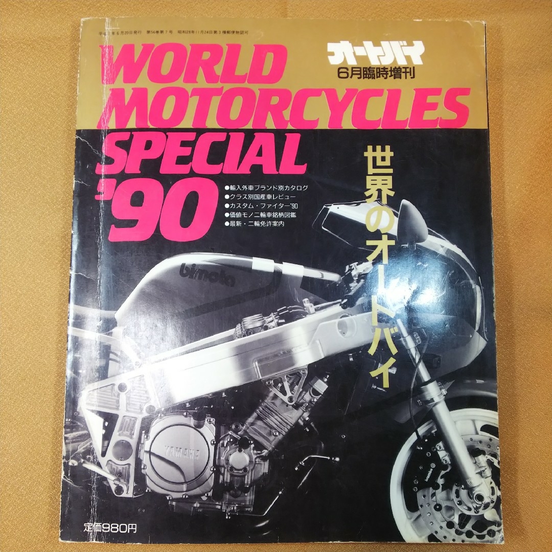 オートバイ バイク 本 世界のオートバイ 1990年 6月臨時増刊号 自動車/バイクのバイク(カタログ/マニュアル)の商品写真