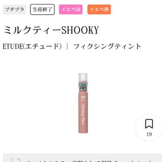 エチュードハウス(ETUDE HOUSE)のBT21 BTS ETUDE フィクシングティントミルクティーSHOOKY(リップグロス)