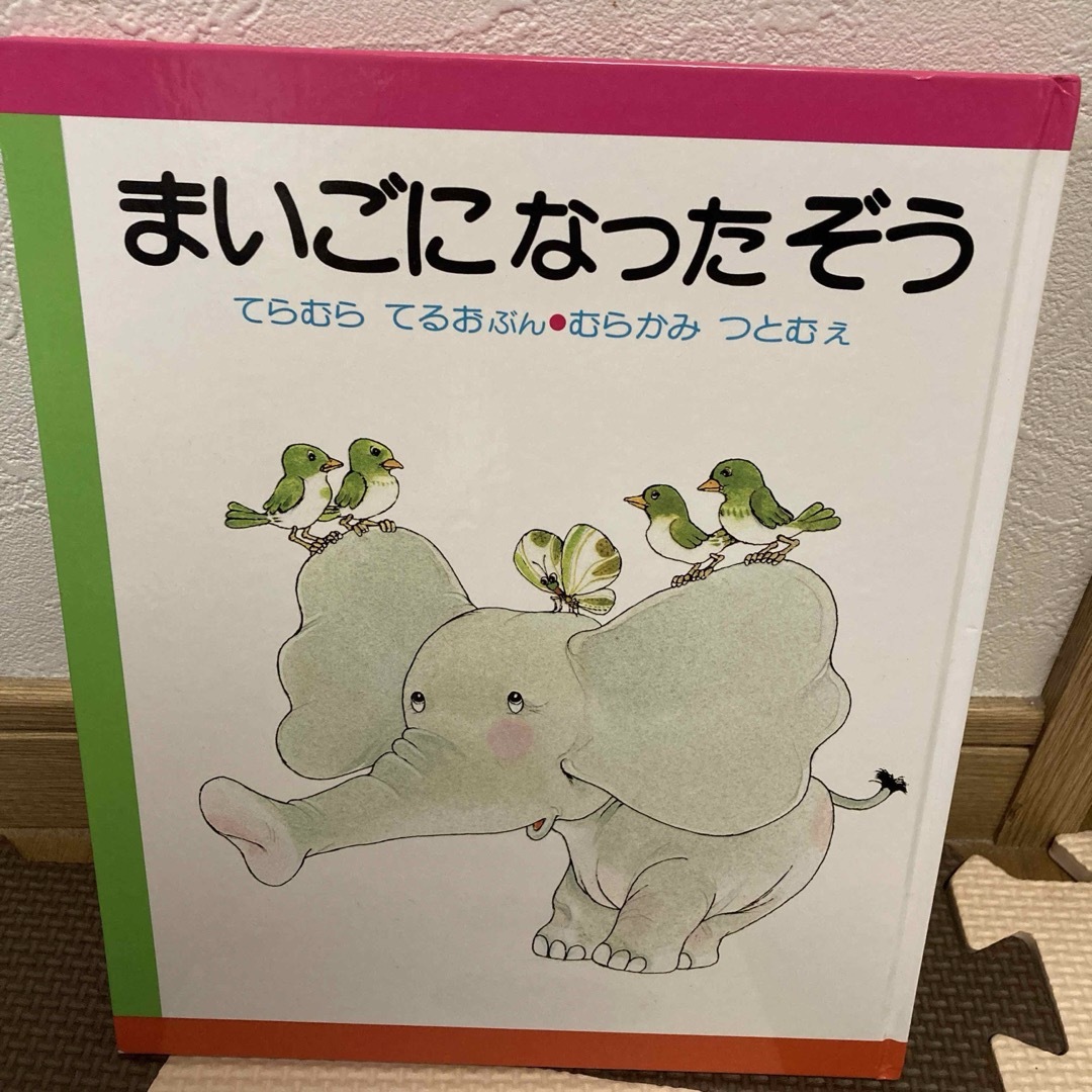 まいごになったぞう エンタメ/ホビーの本(絵本/児童書)の商品写真