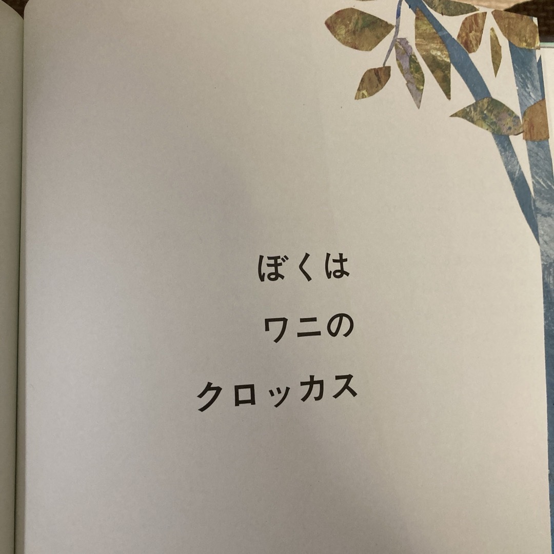 ぼくはワニのクロッカス エンタメ/ホビーの本(絵本/児童書)の商品写真