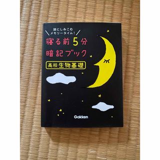 寝る前５分暗記ブック高校生物基礎(語学/参考書)