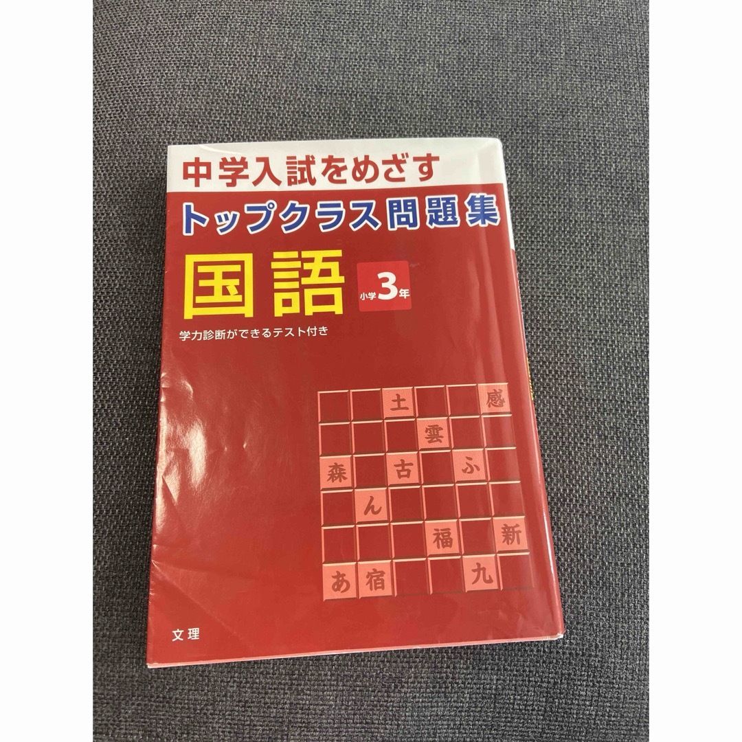 トップクラス問題集国語３年　算数3年　2冊セット エンタメ/ホビーの本(語学/参考書)の商品写真