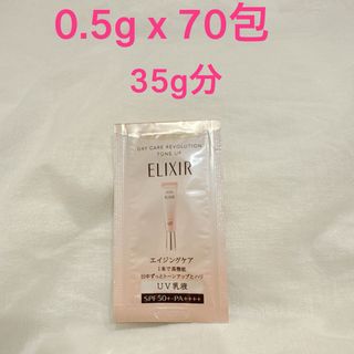 エリクシール(ELIXIR)の【ジョージ姫様専用】エリクシール デーケアレボリューション トーンアップ (乳液/ミルク)