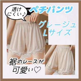 ペチパンツ ペチコート グレージュ Ｌサイズ インナーパンツ レースウエストゴム(ショートパンツ)