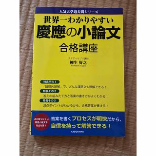 世界一わかりやすい慶應の小論文合格講座(語学/参考書)