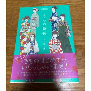 きもの番長ことはじめ(ファッション/美容)