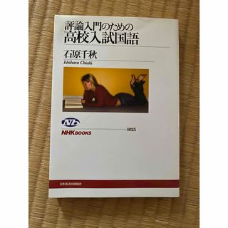 評論入門のための高校入試国語(語学/参考書)