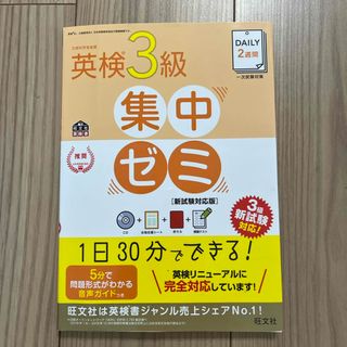 オウブンシャ(旺文社)のＤＡＩＬＹ２週間英検３級集中ゼミ(資格/検定)