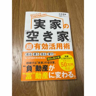 実家の「空き家」超有効活用術(ビジネス/経済)