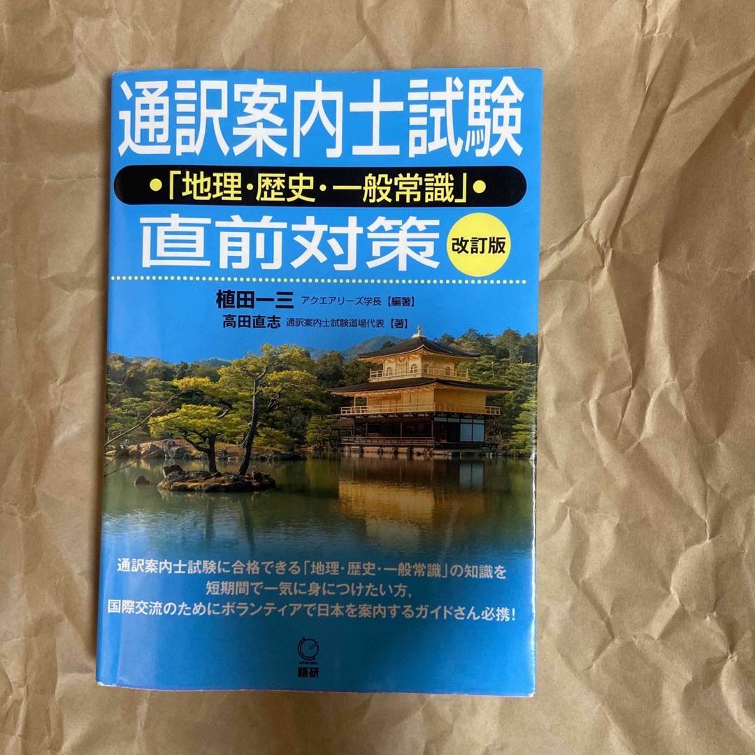 通訳案内士試験「地理・歴史・一般常識」直前対策 エンタメ/ホビーの本(資格/検定)の商品写真