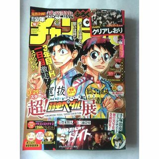 週刊少年チャンピオン 16号 超！弱虫ペダル展 桃源暗鬼 クリアしおり 付録付き(少年漫画)