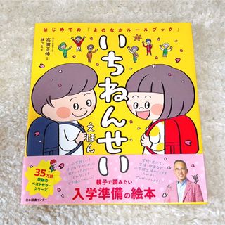 【美品】いちねんせいえほん 高濱正伸(絵本/児童書)