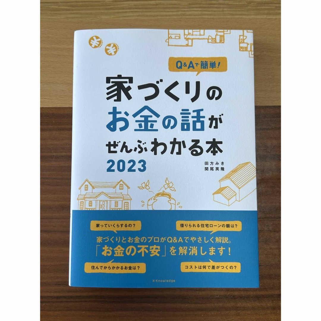 家づくりのお金の話がぜんぶわかる本 エンタメ/ホビーの本(ビジネス/経済)の商品写真