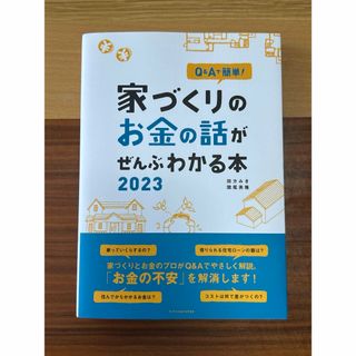 家づくりのお金の話がぜんぶわかる本(ビジネス/経済)