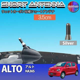 アルト HA36S ショートアンテナ 3.5cm シルバー(汎用パーツ)