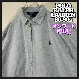 ラルフローレン(Ralph Lauren)の入手困難 80〜90s ポロラルフローレン スウィングトップ シャンブレー 刺繍(ブルゾン)