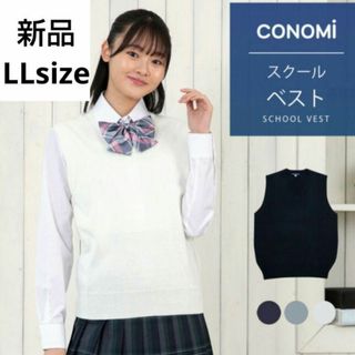 コノミ(CONOMi)の新品☆arCONOMi スクールベスト LLサイズ(ベスト/ジレ)