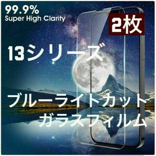 2枚入　13シリーズ　目に優しいブルーライトカット　ガラスフィルム(保護フィルム)