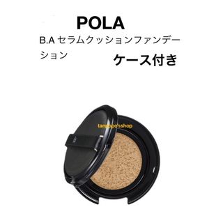 ポーラ(POLA)のPOLA BA セラムクッションファンデーションN3リフィル1個、専用ケース1個(ファンデーション)