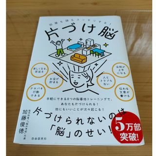 部屋も頭もスッキリする！片づけ脳(住まい/暮らし/子育て)