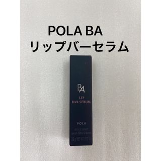 POLA - POLA BA リップ バーセラム 1本