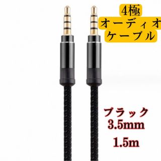 イヤホンジャック オーディオケーブル 3.5mm 1.5m シルバー AUX(その他)