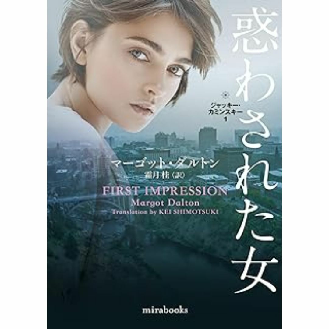 ジャッキー・カミンスキー1 惑わされた女 マーゴット・ダルトン エンタメ/ホビーの本(ノンフィクション/教養)の商品写真