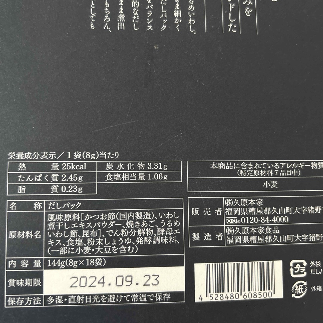 茅乃舎(カヤノヤ)の茅乃舎だし　だしパック　未開封 お買得 食品/飲料/酒の食品(調味料)の商品写真