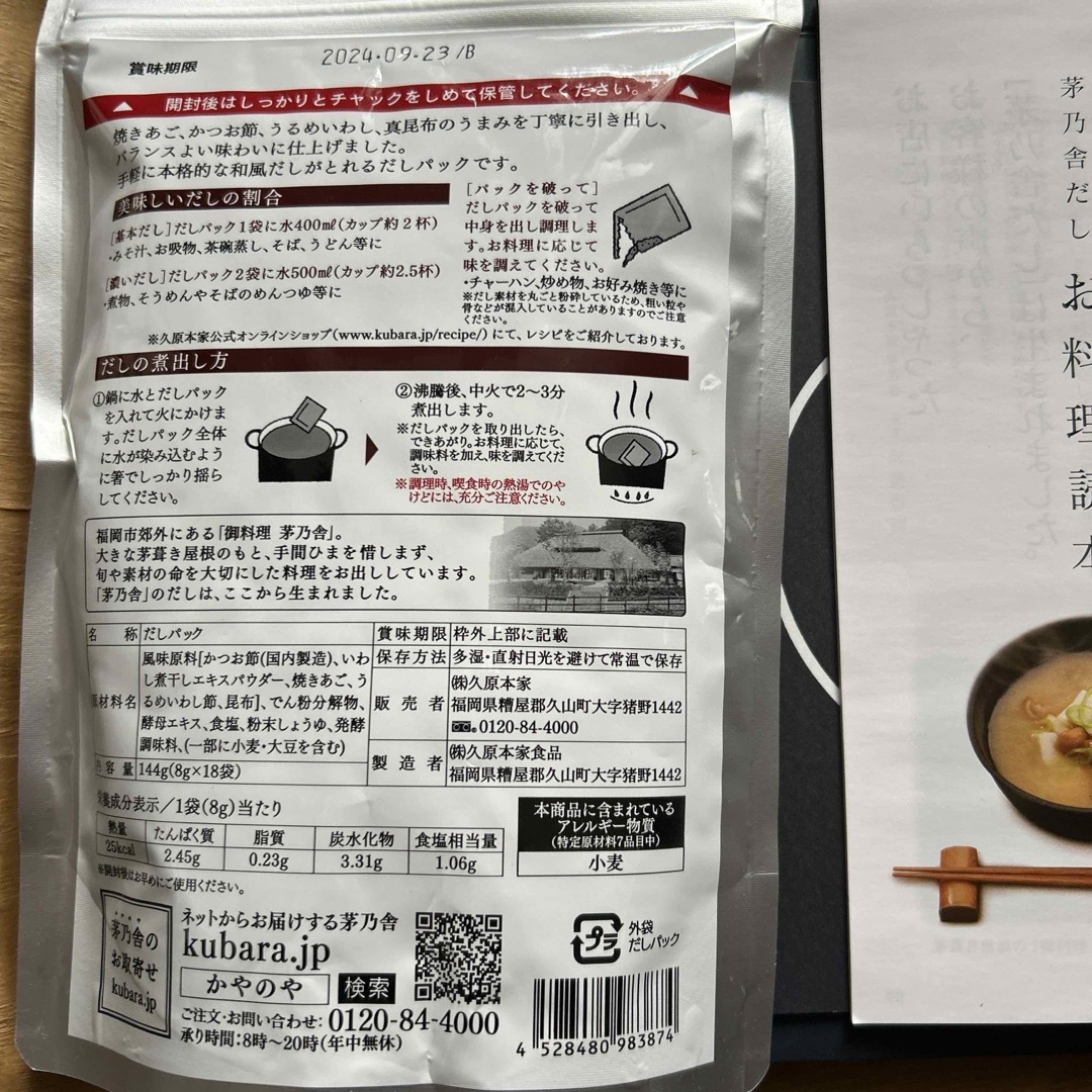 茅乃舎(カヤノヤ)の茅乃舎だし　だしパック　未開封 お買得 食品/飲料/酒の食品(調味料)の商品写真