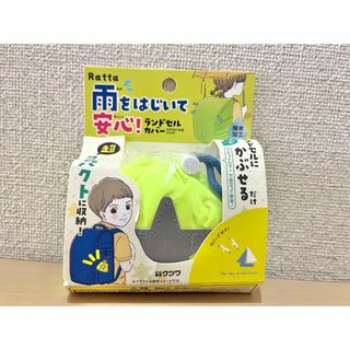 クツワ(KUTSUWA)のクツワ Ratta ランドセルカバー　雨をはじいて安心　イエロー　撥水加工(ランドセル)