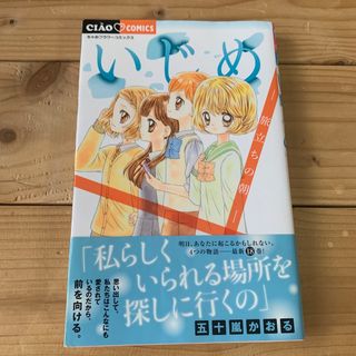 いじめ　旅立ちの朝(少女漫画)