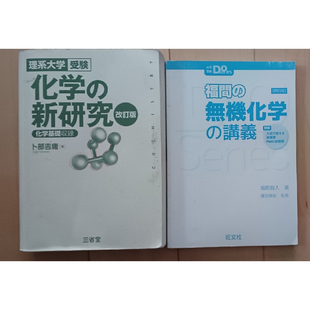 旺文社(オウブンシャ)の大学受験Doシリーズ 福間の無機化学の講義 四訂版 化学の新研究 改訂版  2冊 エンタメ/ホビーの本(語学/参考書)の商品写真