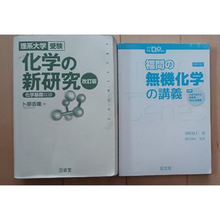 旺文社 - 大学受験Doシリーズ 福間の無機化学の講義 四訂版 化学の新研究 改訂版  2冊