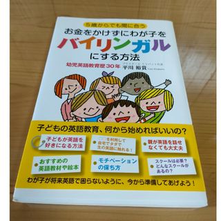 ５歳からでも間に合うお金をかけずにわが子をバイリンガルにする方法(結婚/出産/子育て)