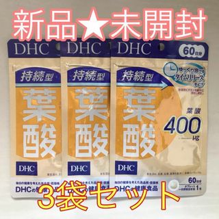 ディーエイチシー(DHC)の【新品未開封】DHC  持続型 葉酸 60日分×3袋セット(野菜)