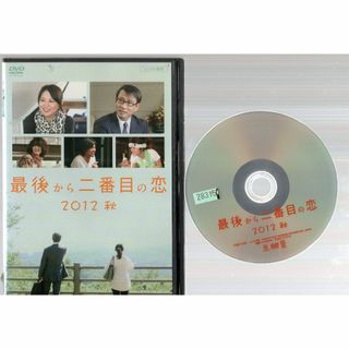 rd07470　最後から二番目の恋2012秋　中古ＤＶＤ(TVドラマ)