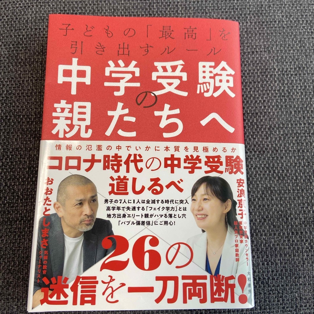 中学受験の親たちへ エンタメ/ホビーの本(文学/小説)の商品写真