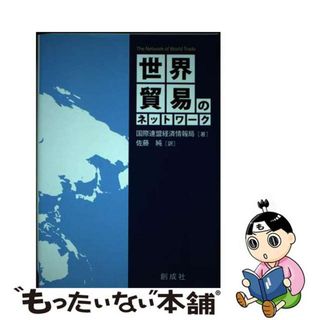 【中古】 世界貿易のネットワーク/創成社/国際連盟経済情報局(ビジネス/経済)