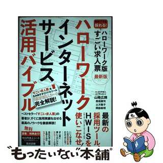 【中古】 ハローワークインターネットサービス活用バイブル 初めてでも採れる！ハローワーク版すごい求人票最新版/スタンダーズ/山崎広輝(ビジネス/経済)