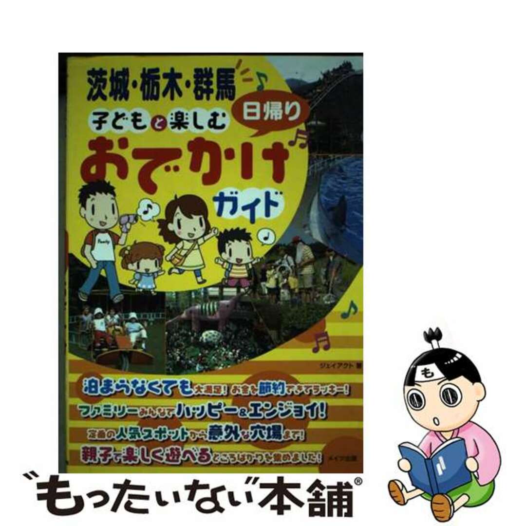 【中古】 茨城・栃木・群馬子どもと楽しむ日帰りおでかけガイド/メイツユニバーサルコンテンツ/Ｊーａｃｔ編集室 エンタメ/ホビーの本(地図/旅行ガイド)の商品写真