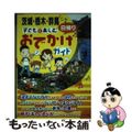 【中古】 茨城・栃木・群馬子どもと楽しむ日帰りおでかけガイド/メイツユニバーサル