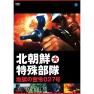 【中古】DVD▼北朝鮮特殊部隊・地獄の密令027号【字幕】▽レンタル落ち(韓国/アジア映画)