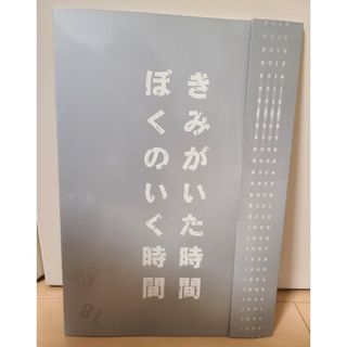 演劇集団キャラメルボックス　きみがいた時間ぼくのいく時間　パンフレット(舞台/ミュージカル)