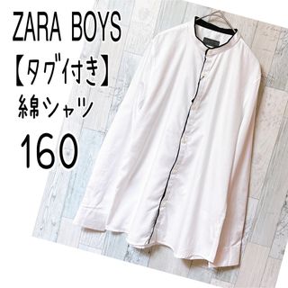 ザラ(ZARA)のZARA BOYS 164cm 【タグ付き】スタンドカラーシャツ　長袖シャツ　白(ブラウス)